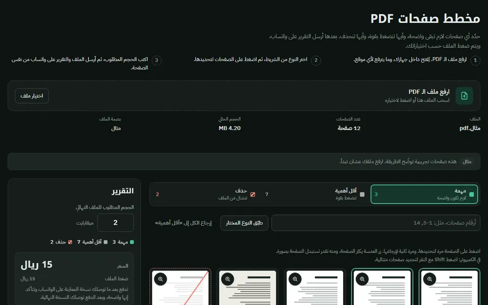PDF Page Planner in Arabic, with page thumbnails marked important, less important or delete